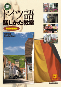 〈電子教科書対応可〉 CD付き　新・ドイツ語話しかた教室 表現練習読本