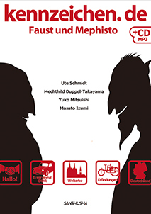 CD[MP3]付き ファウストとメフィストと学ぶドイツ文化8章　プラス・エクストラ kennzeichen.de Faust und Mephisto