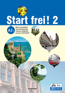 スタート！2　コミュニケーション活動で学ぶドイツ語 Start frei! 2