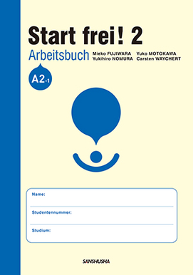 〈電子教科書対応可〉 スタート！2　ワークブック Start frei! 2 Arbeitsbuch