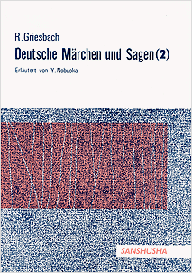 ドイツ民話集（2） Rosemarie Griesbach: Deutsche Märchen und Sagen (II)