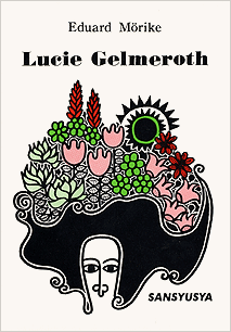 ルーツィエ・ゲルメロート Eduard Mörike: Lucie Gelmeroth