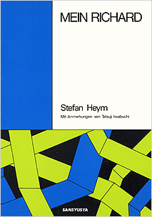 〈POD版〉 息子 Stefan Heym: Mein Richard