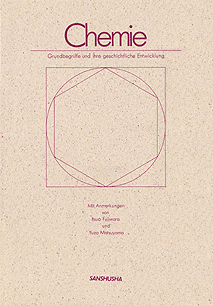 化学の歩み Chemie ― Grundbegriffe und ihre geschichtliche Entwicklung