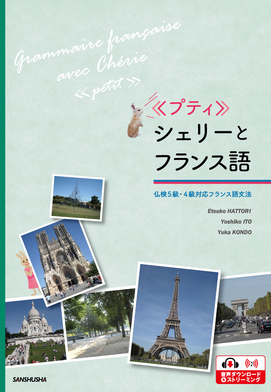 ≪プティ≫シェリーとフランス語 仏検５級・４級対応フランス語文法