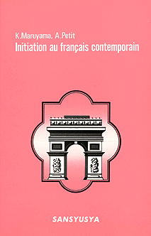 現代のフランス語 Initiation Au Francais Contemporain フランス語 Francais 教科書 三修社 大学教科書