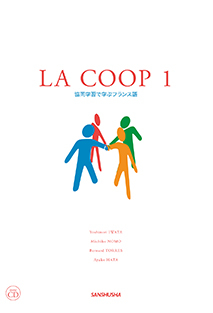 CD付　ラ・コープ1 協同学習で学ぶフランス語 La Coop 1