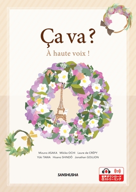 サヴァ？　大きな声で！ Ça va?　À haute voix!