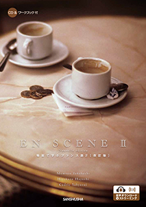 〈電子教科書対応可〉 CD&ワークブック付　場面で学ぶフランス語２［改訂版］ EN SCENE II Nouvelle édition