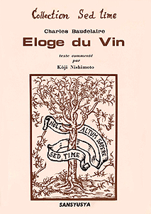 酒礼讃 Eloge du vin