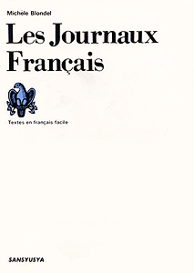 フランスの新聞 Les Journaux Francais