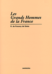 〈POD版〉 フランス史を創った人々 Les Grands Hommes de la France