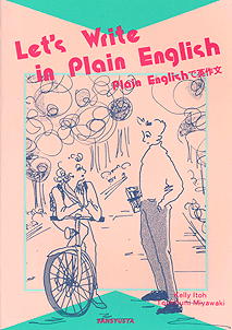 〈POD版〉 Plain Englishで英作文 Let's Write in Plain English