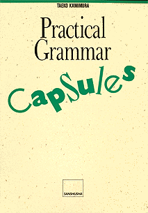 カプセル英文法 Practical Grammar Capsules