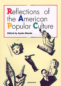 〈POD版〉 ポピュラー・カルチャーに見るアメリカ Reflections of the American Popular Culture