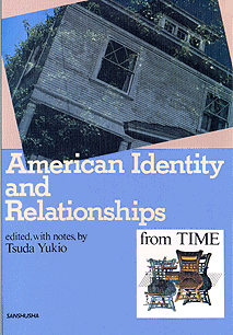アメリカ人の自立と共生 American Identity and Relationships