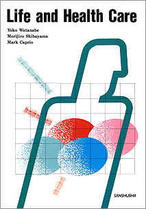 総合英語：健康と医療 Life and Health Care