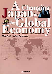 総合英語：世界の中の日本経済 A Changing Japan in the Global Economy