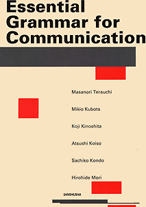 〈POD版〉 コミュニケーションをめざす英文法 Essential Grammar for Communication