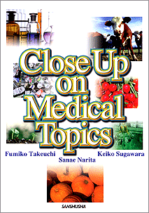 〈POD版〉 現代の医療と生活 Close Up on Medical Topics