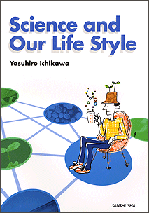 総合英語：科学とライフスタイル Science and Our Life Style