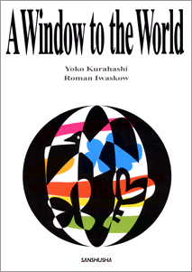 やさしい英語で世界を知ろう A Window To The World 英語 English 教科書 三修社 大学教科書