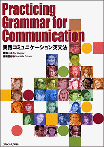 実践コミュニケーション英文法 Practicing Grammar for Communication