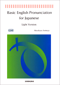 CD2枚付　【簡約版】コミュニケーションのための英語発音演習 Basic English Pronunciation for Japanese [Light Version]
