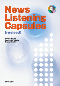 Cd付 新版 カプセル ニュース英語を聴く News Listening Capsules Revised 英語 English 教科書 三修社 大学教科書