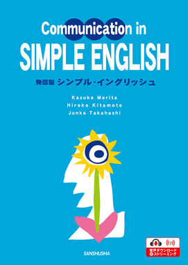 発信型 シンプル・イングリッシュ Communication in Simple English