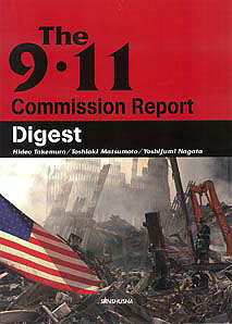 ダイジェスト版 9・11アメリカ同時多発テロ報告書 The 9・11 Commission Report [Digest]