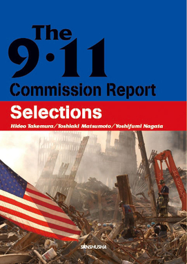 9・11アメリカ同時多発テロ報告書 The 9・11 Commission Report [Selections]