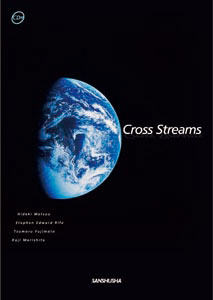 CD付　総合英語：クロス・ストリームズ　科学技術の多様な側面を考えるための英文読解 Cross Streams