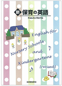 新・保育の英語 English for Nursery Schools and Kindergartens [revised]