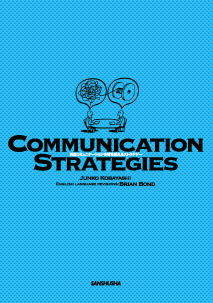 〈POD版〉 英語コミュニケーションの壁を越えるストラテジー Communication Strategies