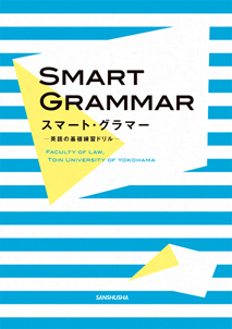 スマート・グラマー 英語の基礎練習ドリル Smart Grammar