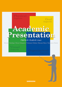 アカデミック・プレゼンテーション Academic Presentation
