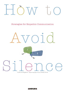 沈黙なしの英語コミュニケーション 日常とビジネスでのストラテジー How to Avoid Silence—Strategies for Empathic Communication