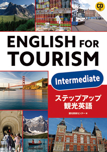 CD付　ステップアップ観光英語 English for Tourism -Intermediate-