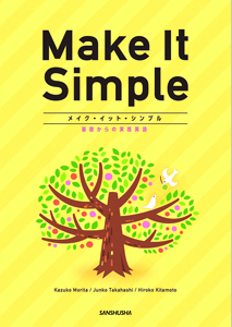 メイク・イット・シンプル──基礎からの実践英語 Make It Simple