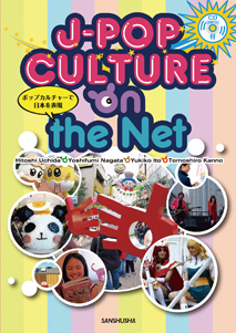 CD[MP3]付　ポップカルチャーで日本を表現 J-Pop Culture on the Net