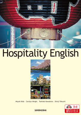 おもてなしの観光英語 Hospitality English