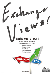 意見交換のための英語 リーディングからスピーチへ Exchange Views!