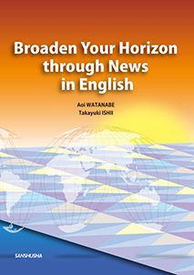 ニュース英語で視野を広げる Broaden Your Horizon through News in English 