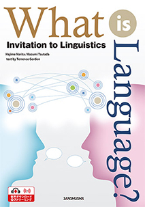 ことばとは何か はじめての言語学と英語のエッセンス What Is Language Invitation To Linguistics 英語 English 教科書 三修社 大学教科書