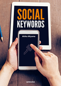 ソーシャル・キーワード メディア英語で社会を読み解く Social Keywords