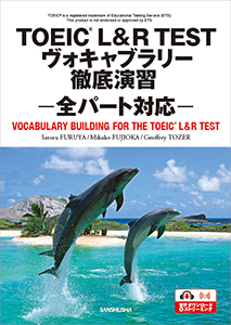 TOEIC® L&R TEST ヴォキャブラリー徹底演習—全パート対応— VOCABULARY BUILDING FOR THE TOEIC® L&R TEST