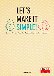 レッツ・メイク・イット・シンプル！　 はじめての実践英語 Let’s Make It Simple!