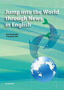 ニュース英語で世界に飛び込む Jump into the World through News in English