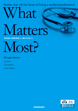 総合英語：医療従事者として最も大切なこと What Matters Most? ―Stories that tell the heart of being a medical professional―